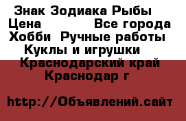 Знак Зодиака Рыбы. › Цена ­ 1 200 - Все города Хобби. Ручные работы » Куклы и игрушки   . Краснодарский край,Краснодар г.